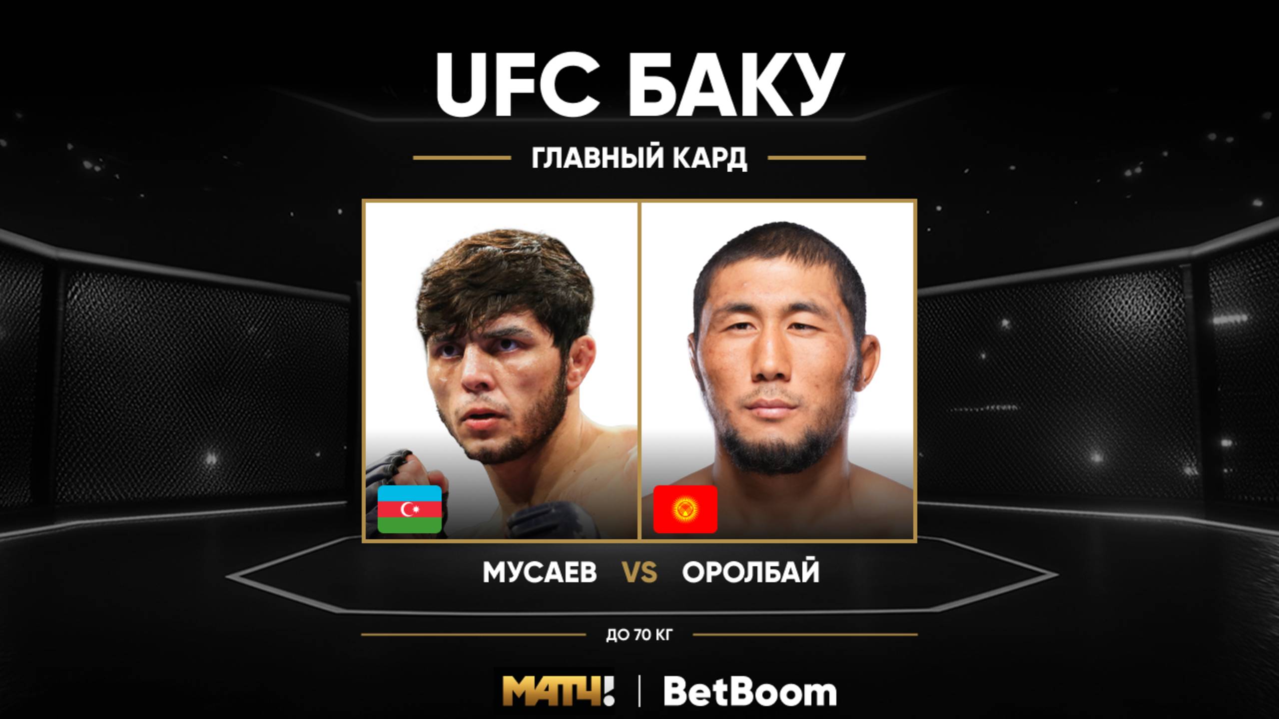 Мыктыбек Оролбай победил Тофика Мусаева (видео). UFC Fight Night