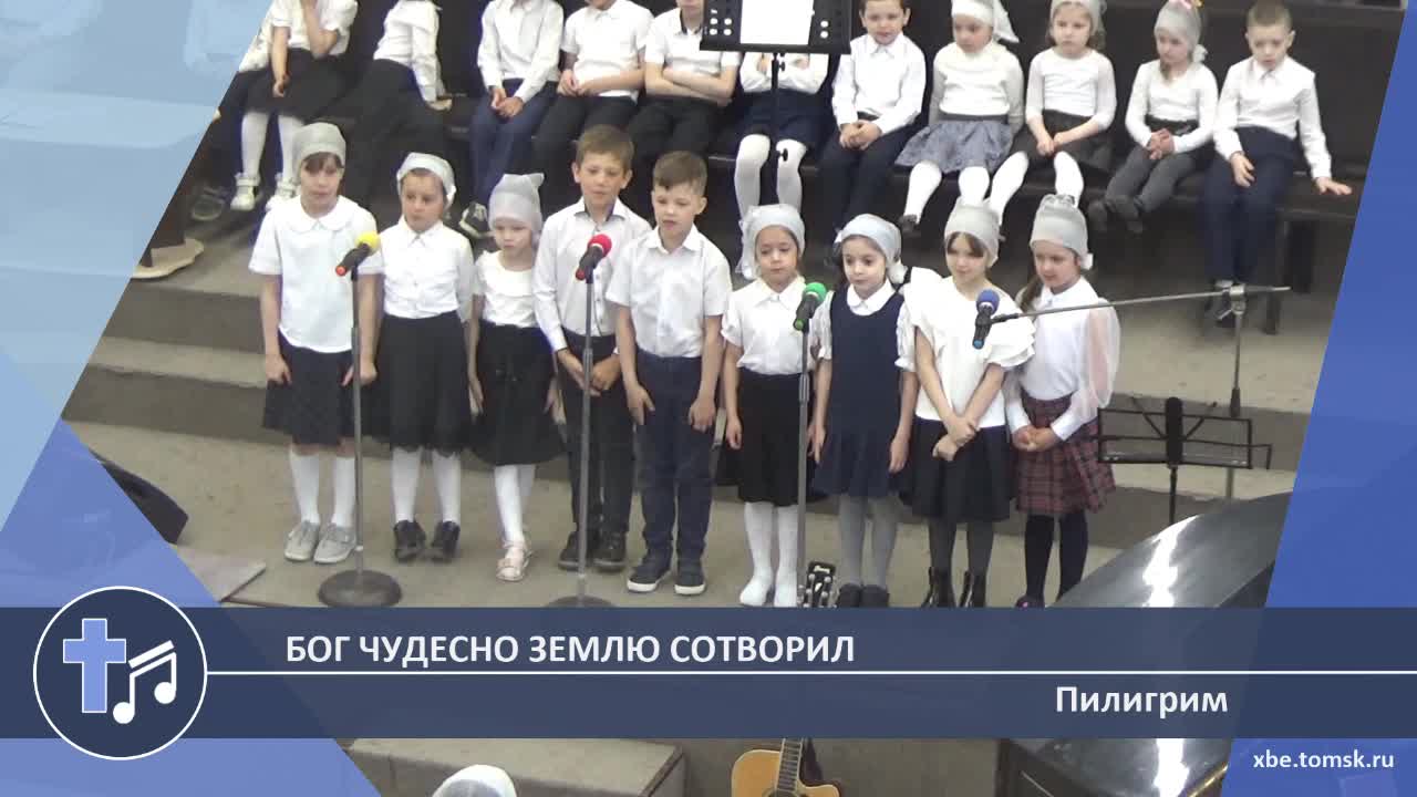 Пилигрим - Бог чудесно Землю сотворил (Пение)