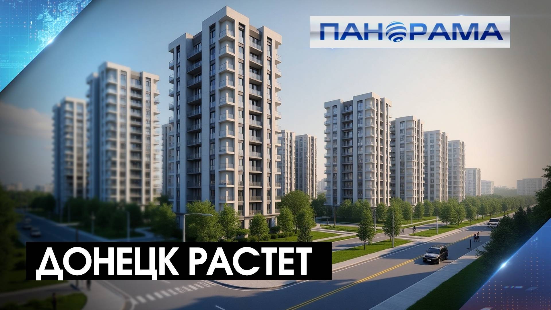 Крупнейший банк России поддержит возведение двух ЖК в Донецке! Какие ещё соглашения в портфеле ДНР?