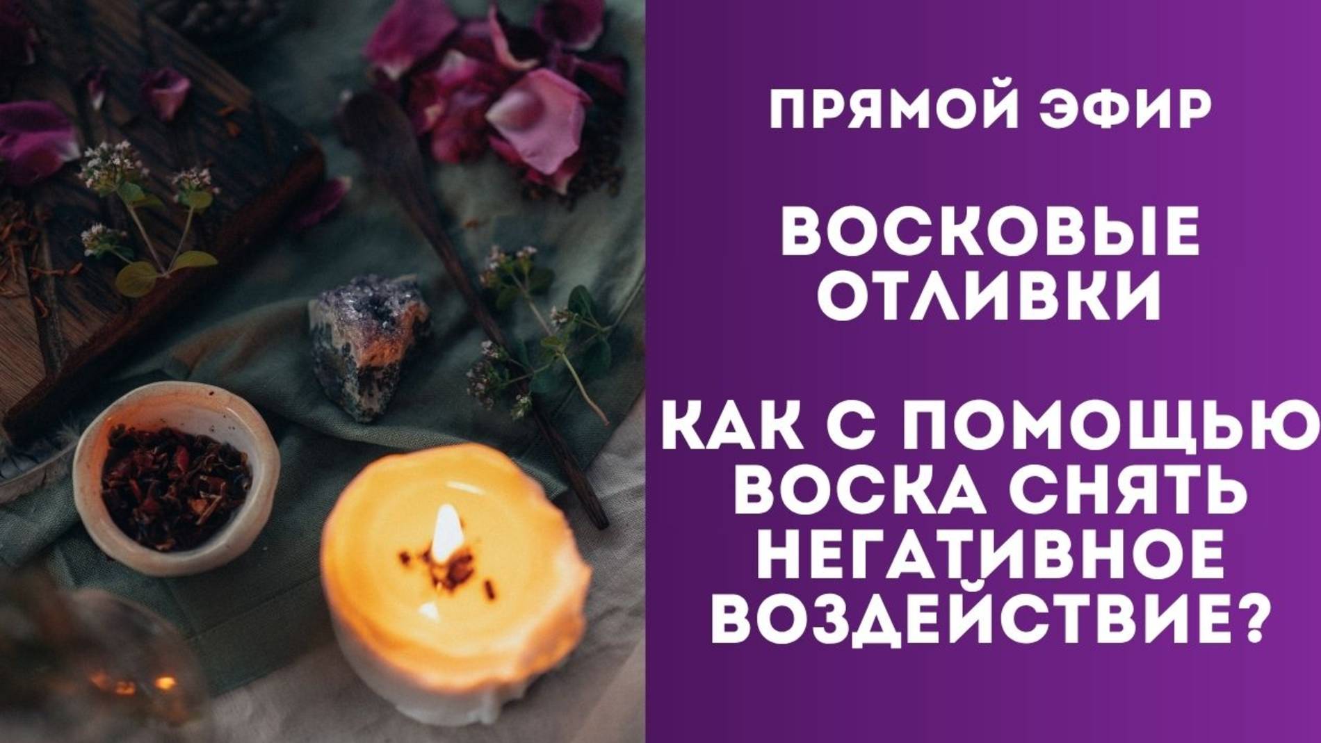 Восковые отливки. Как с помощью воска снять негативное воздействие?