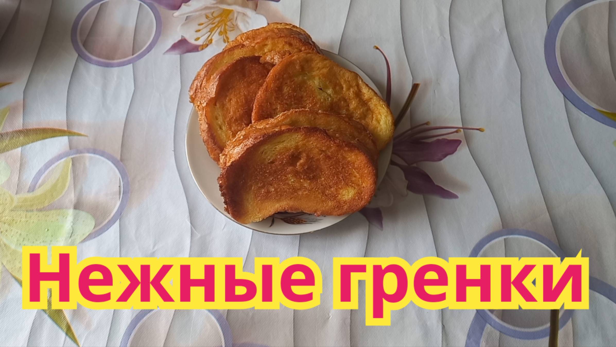 Как приготовить,вкусные,нежные,сладкие гренки.