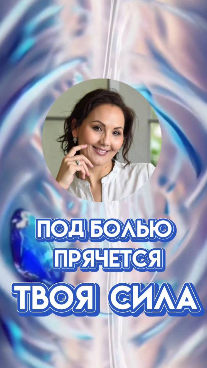 Под обидами спрятана твоя Мудрость #внутренняясила #принятиечувств #плотныеэнергии