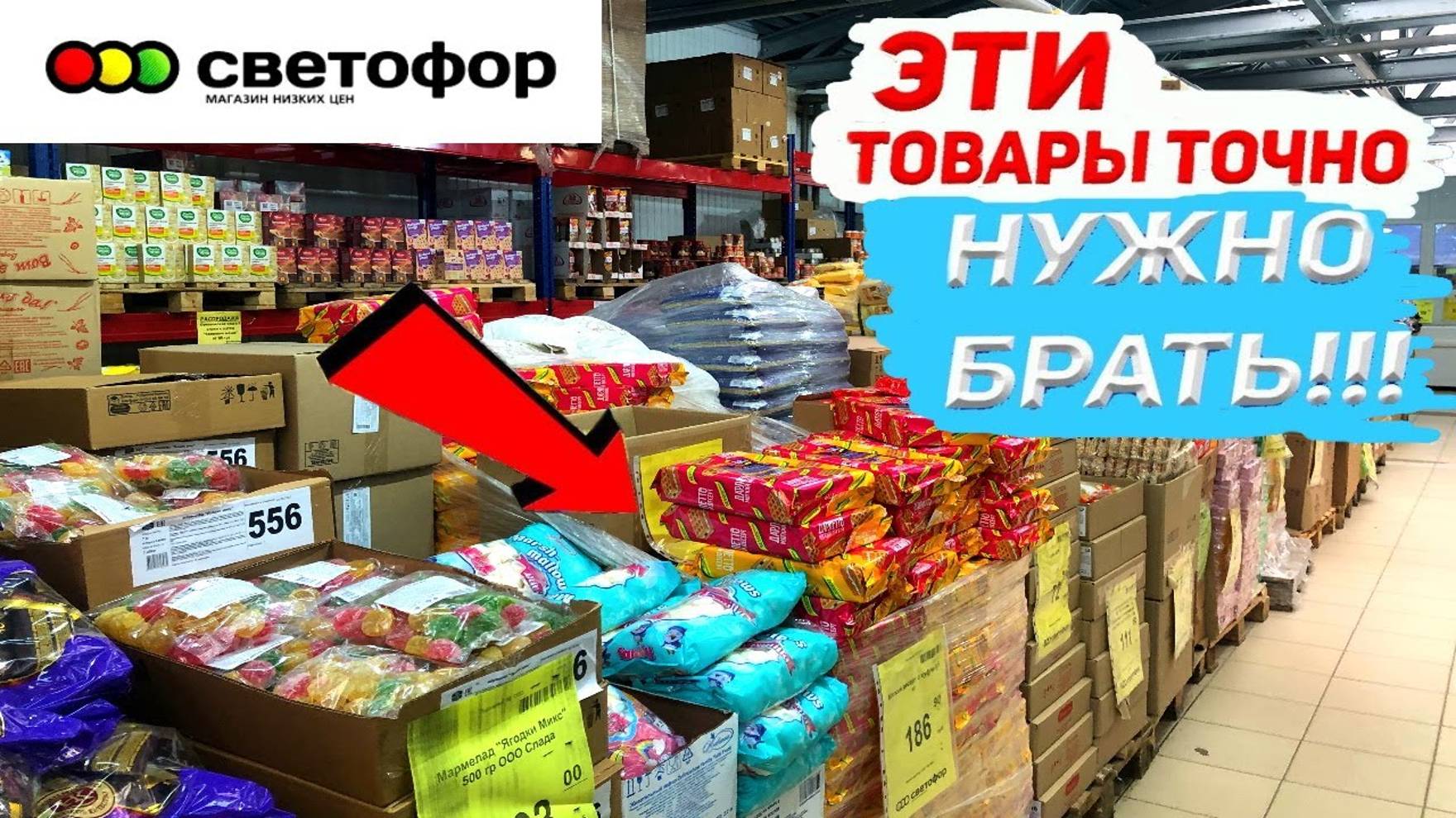 !!ЭТО ТОЧНО МОЖНО БРАТЬ В МАГАЗИНЕ СВЕТОФОР 🚦 ЛУЧШИЕ ТОВАРЫ