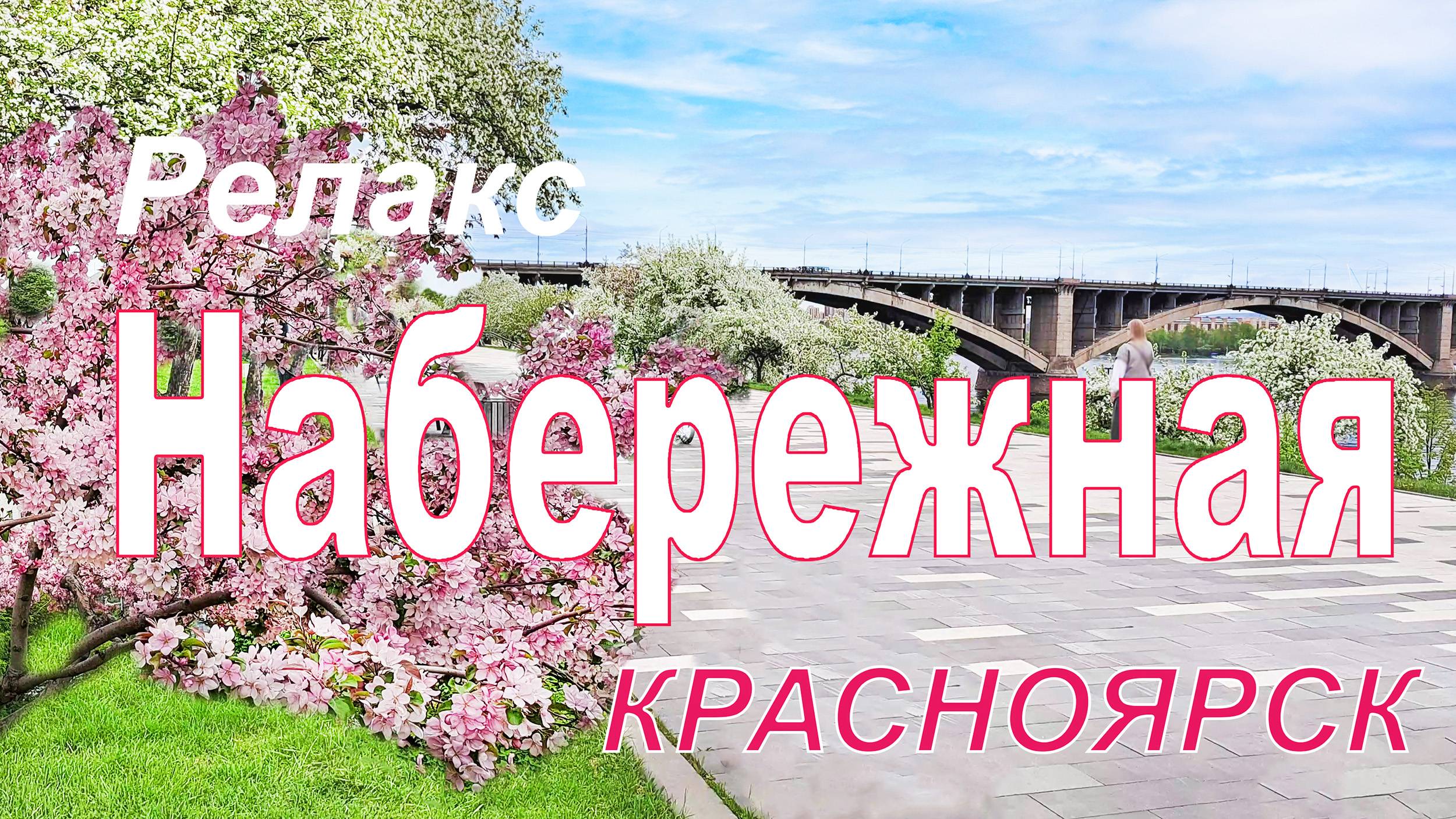 ПРОГУЛКА ПО КРАСИВОЙ НАБЕРЕЖНОЙ РЕКИ ЕНИСЕЙ В КРАСНОЯРСКЕ. Весна