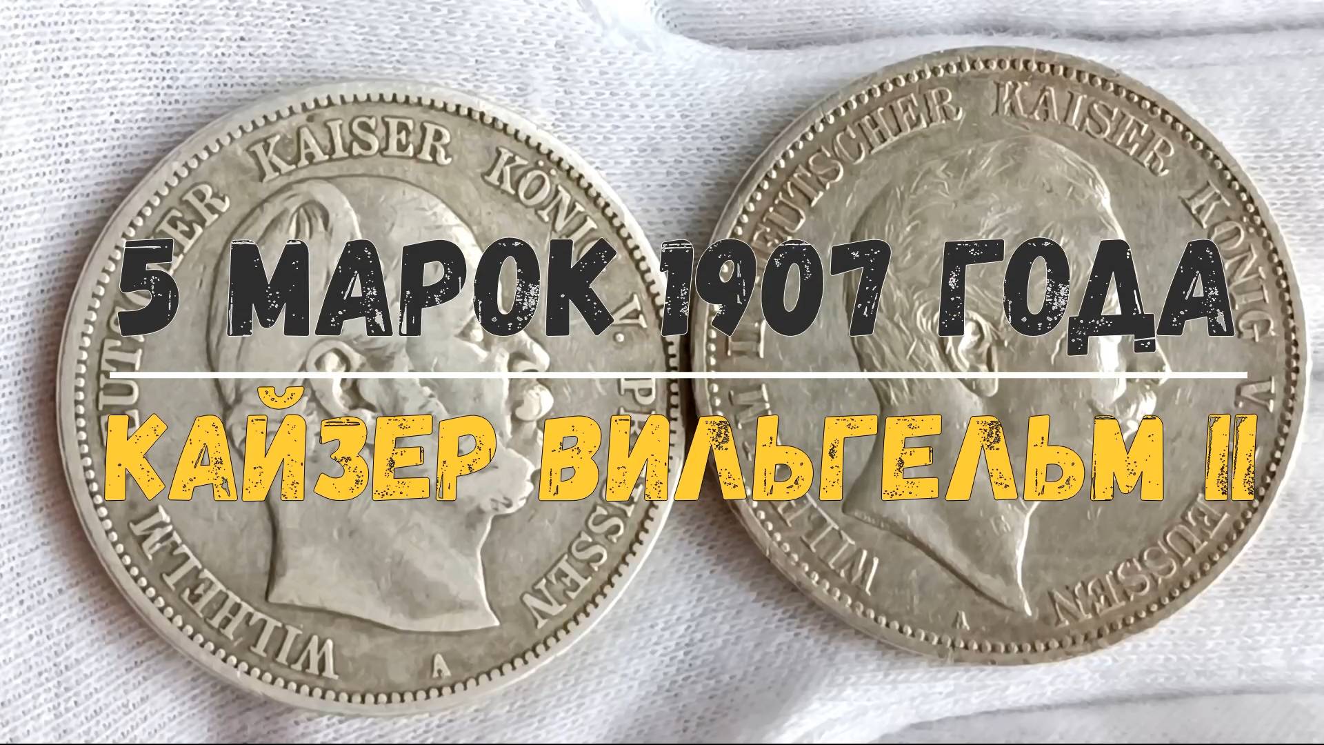 ПЯТЬ МАРОК 1907 ГОДА ПРУСИЯ ВИЛЬГЕЛЬМ II