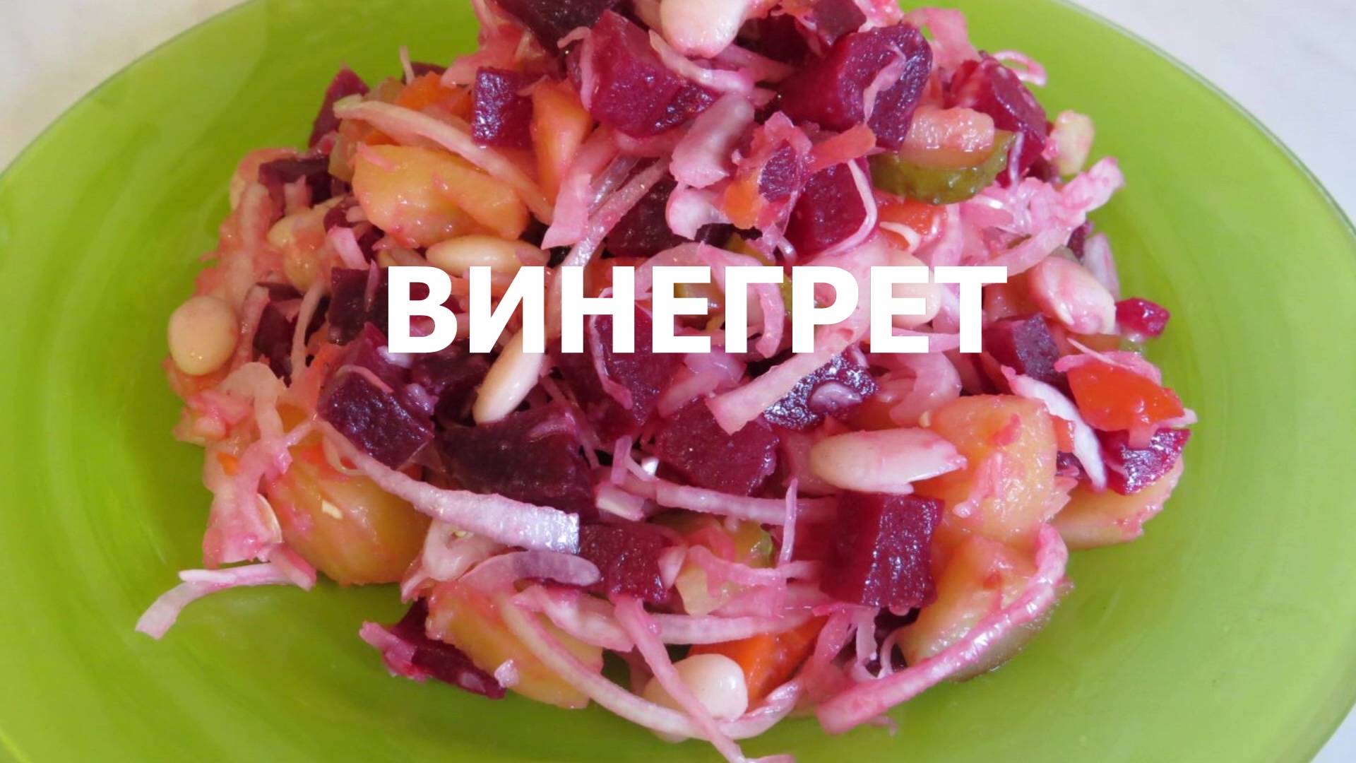 Винегрет: рецепт классический с горошком и солеными огурцами