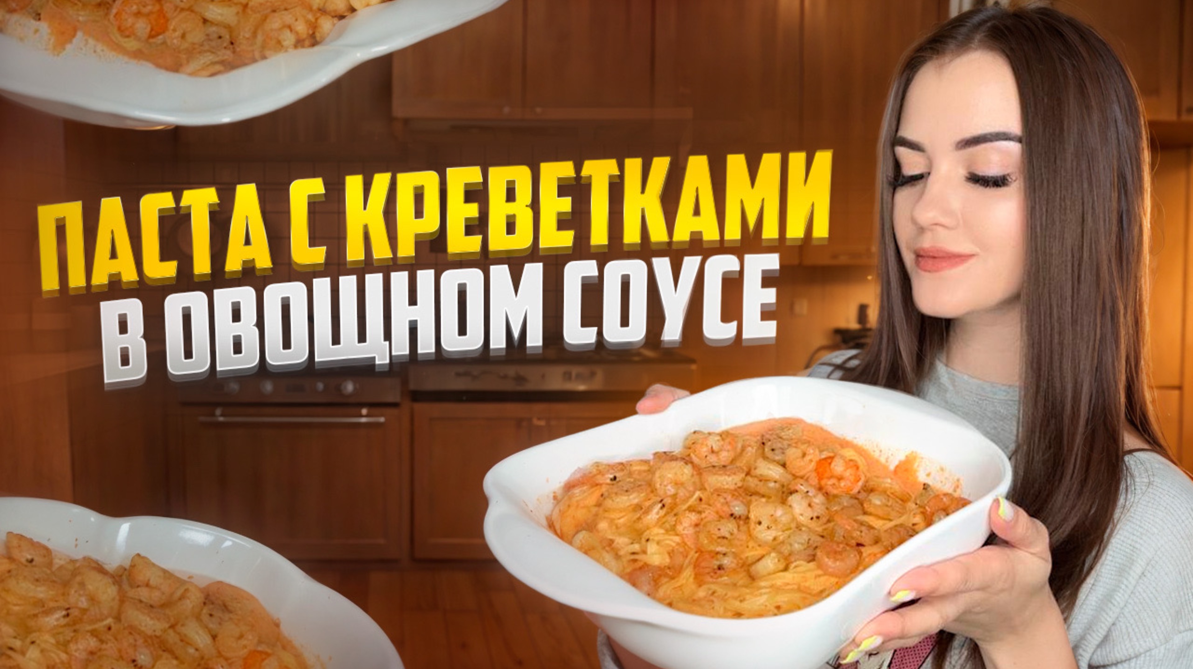ПАСТА С КРЕВЕТКАМИ В ОВОЩНОМ СОУСЕ 🦐