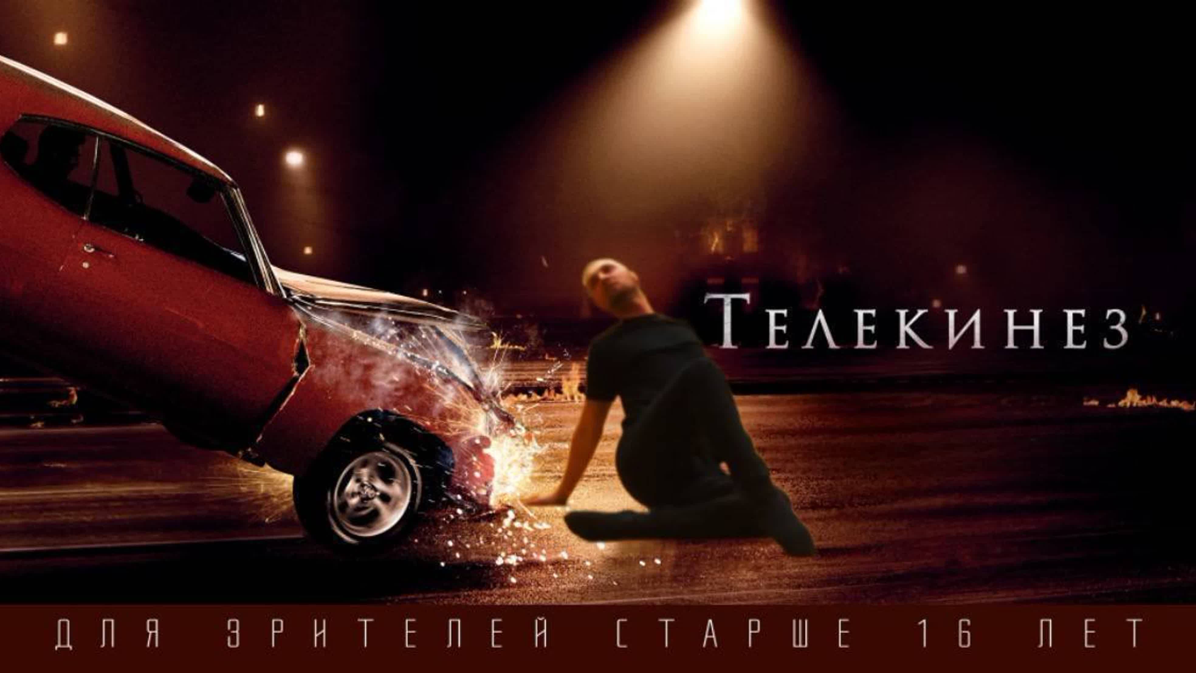 Зубарев смотрит " Телекинез "