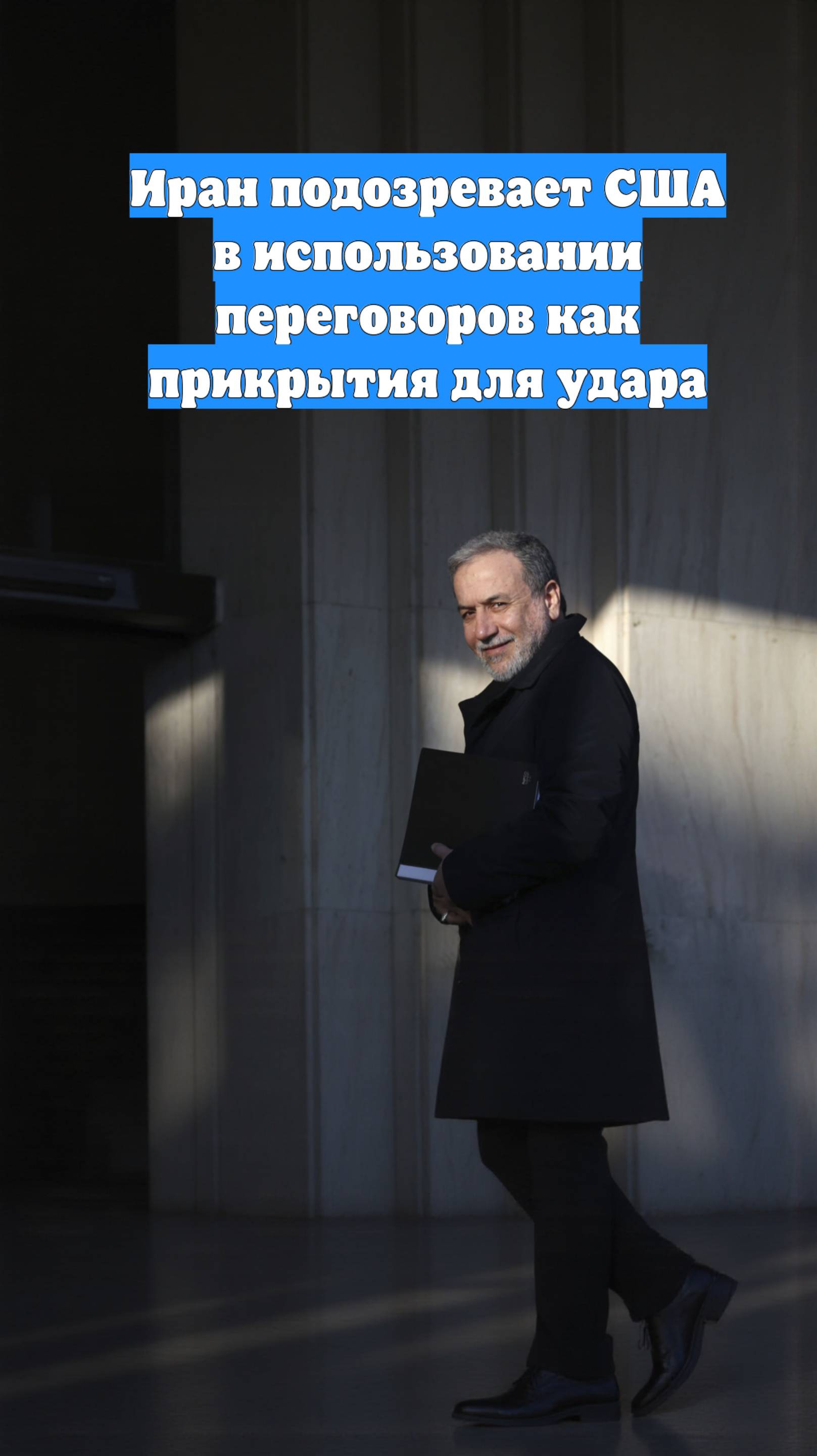 Иран подозревает США в использовании переговоров как прикрытия для удара