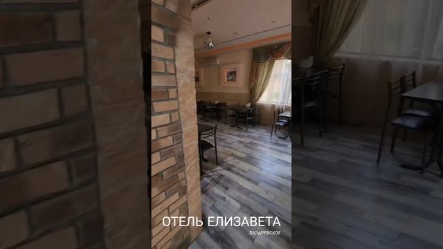Елизавета, отель Лазаревское