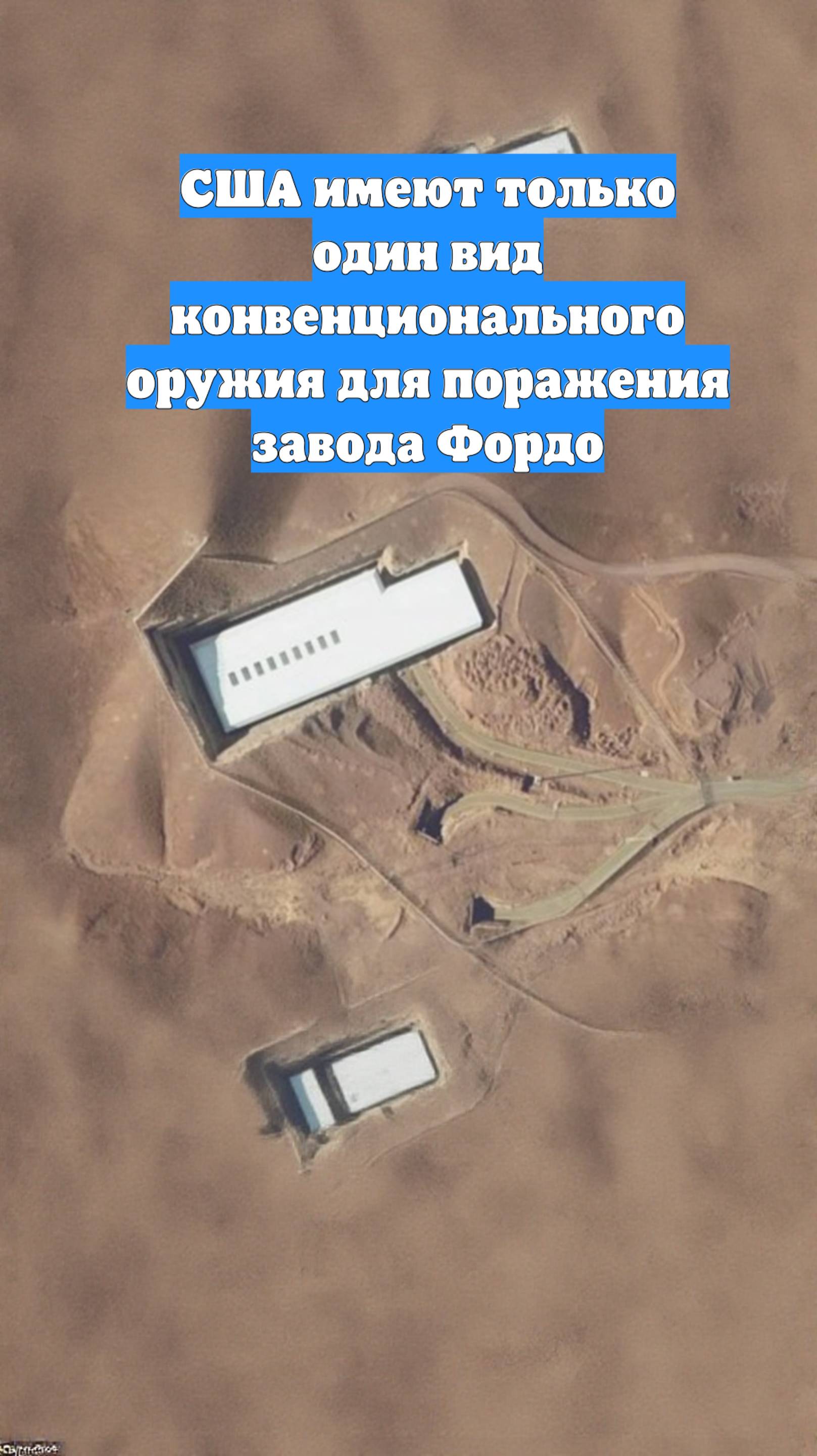 США имеют только один вид конвенционального оружия для поражения завода Фордо