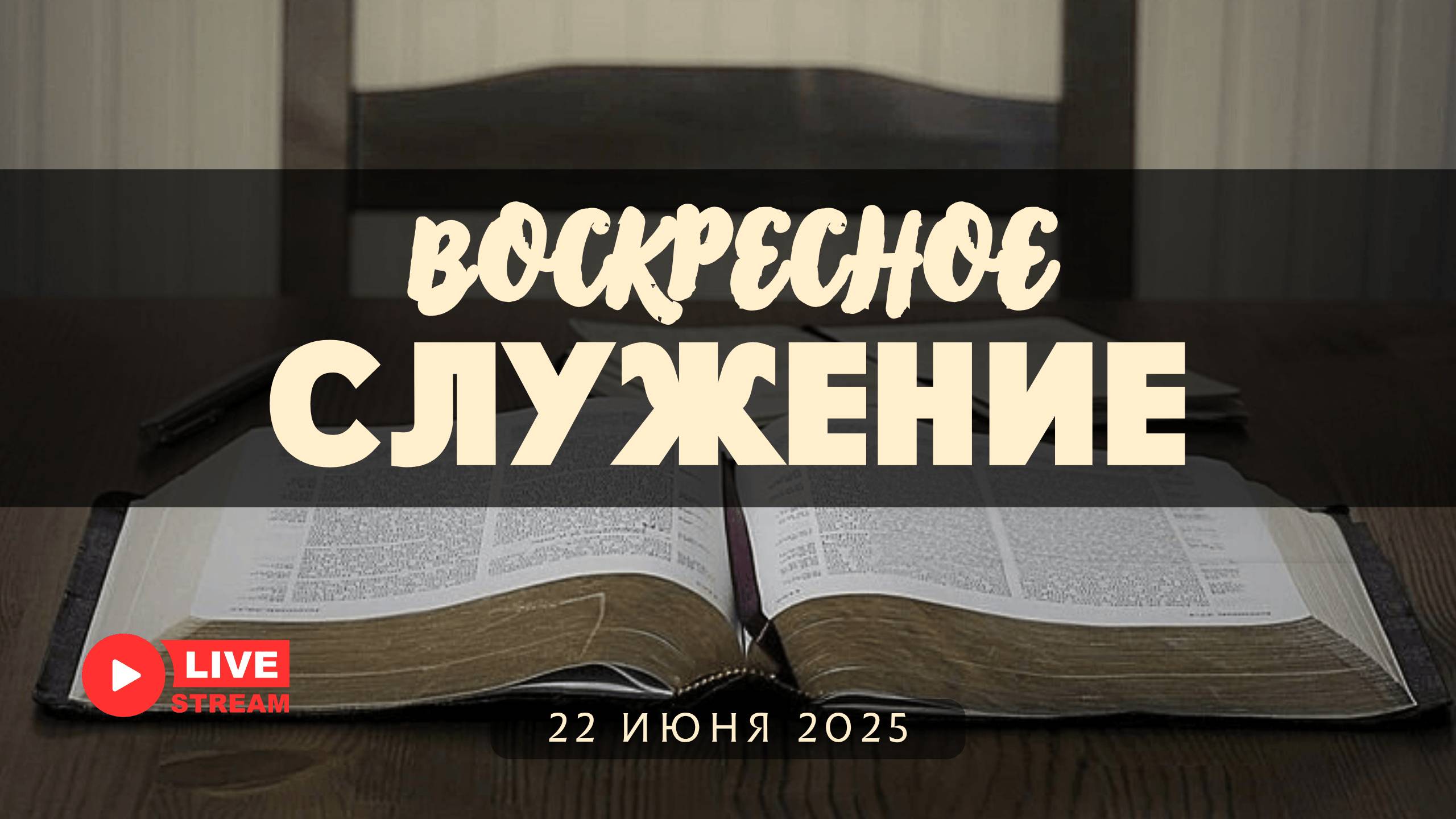 22' 06' 2025' МСК | Воскресное служение