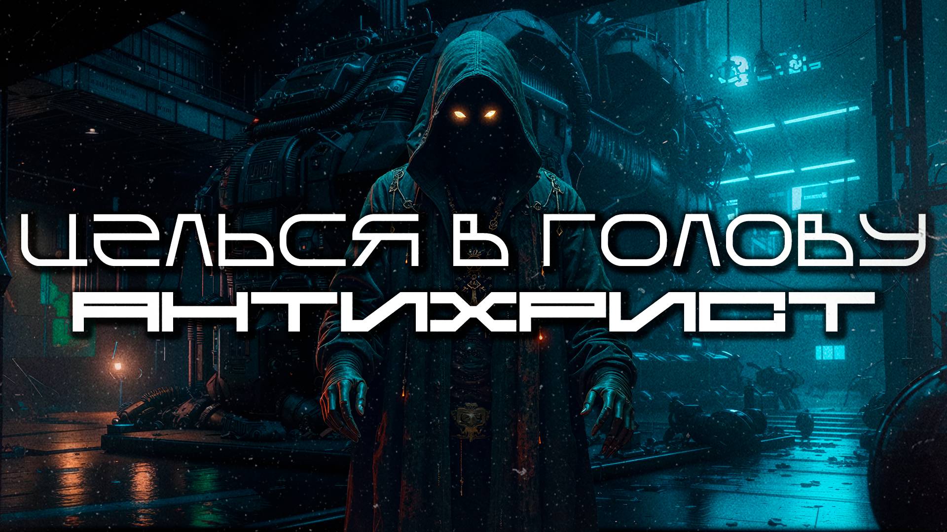 Aim To Head - АНТИХРИСТ (ANTICHRIST) — Дарк-Техно, ЕБМ, Индастриал, Киберпанк, Сyberpunk