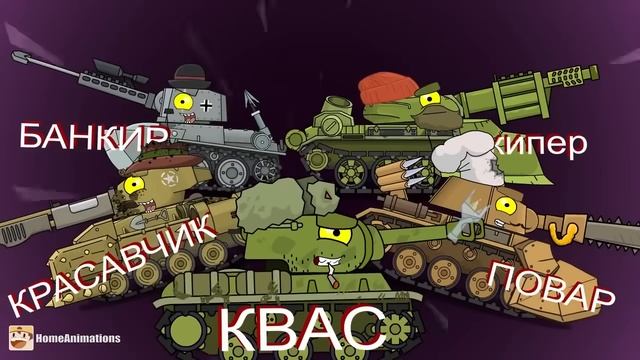 HomeAnimations – Мультики про танки  ВСЕ СЕРИИ ： Зомби Апокалипсиса  - Мультики про танки