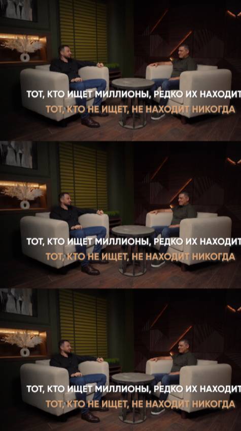 Тот кто ищет миллионы, находит их редко, а тот кто не ищет - никогда