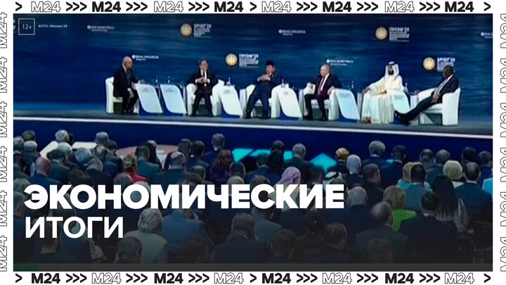 Владимир Путин перечислил экономические итоги и задачи России на ПМЭФ - Москва 24