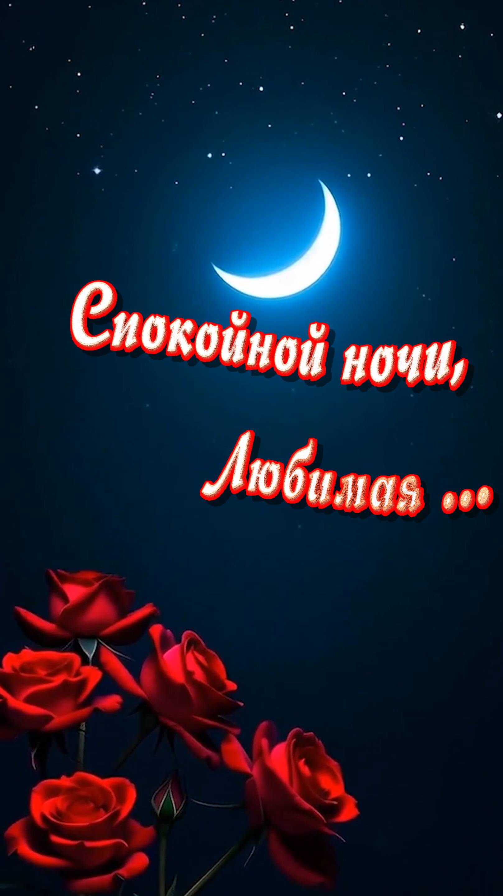 Спокойной ночи