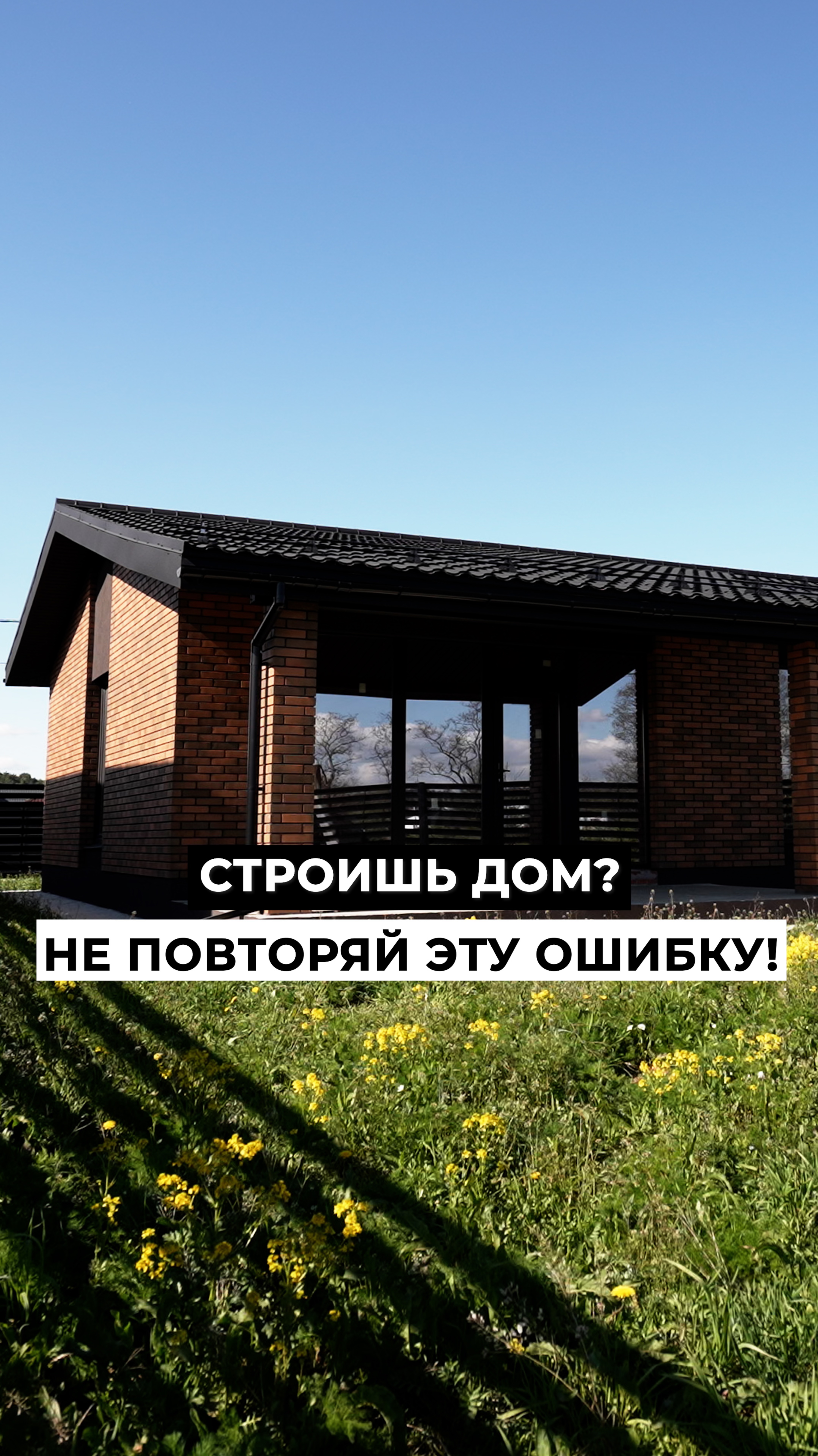 ❌ Строишь ДОМ? Не повторяй эту ОШИБКУ!