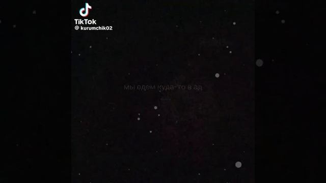 Мем "Мы едем в ад"