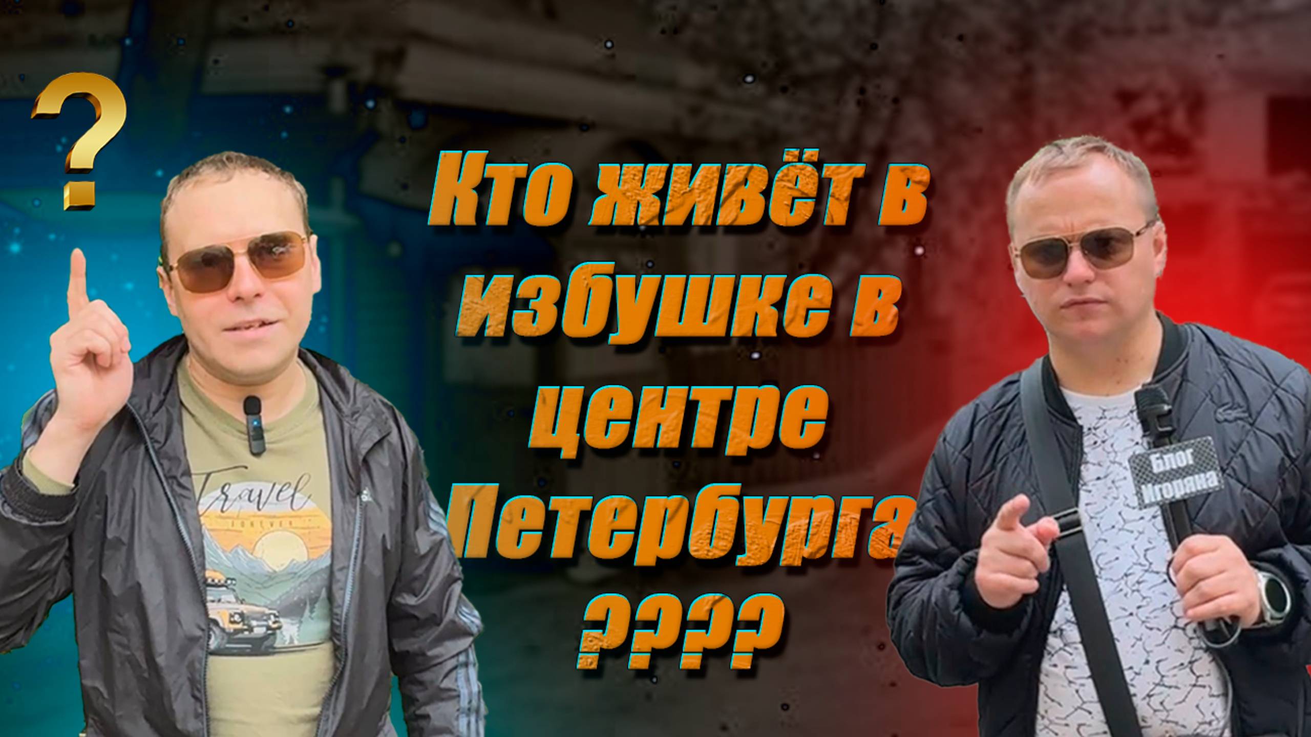 Блог Игоряна История Санкт-Петербурга и кто живёт в избушке в центре Петербурга? #история #аверин