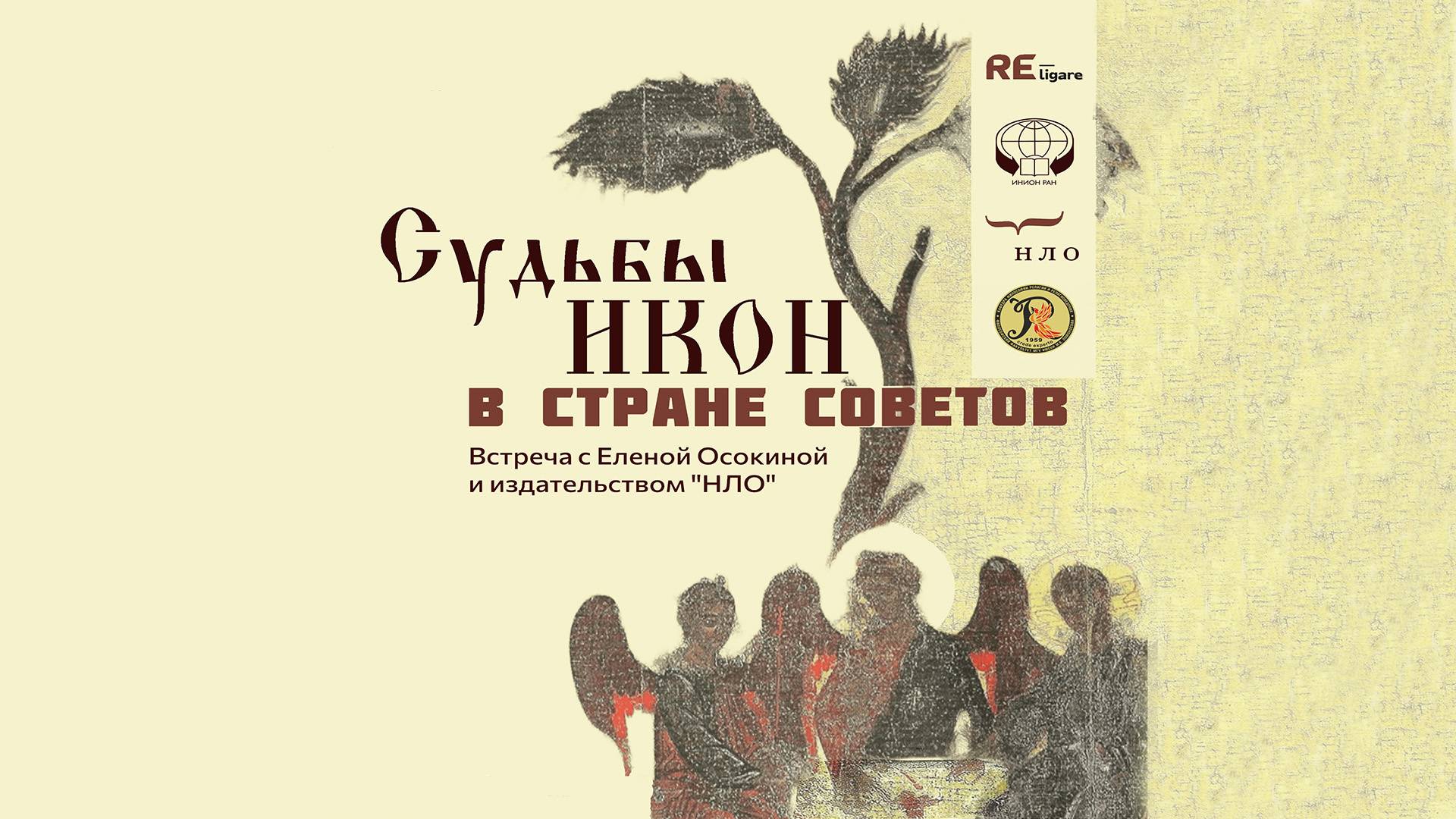 Презентация книги доктора исторических наук Елены Осокиной "Судьбы икон в Стране Советов"