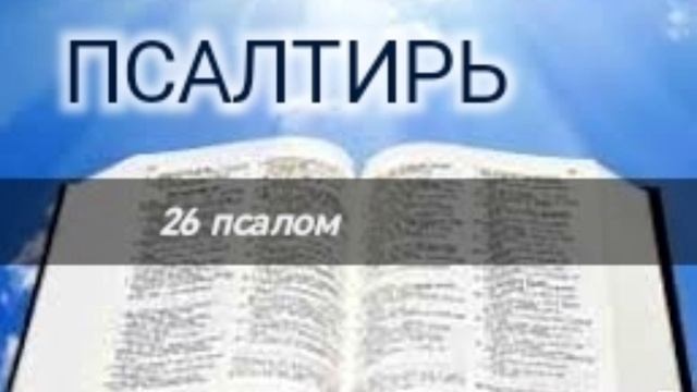 Псалтирь - 26 псалом. Аудио Библия.