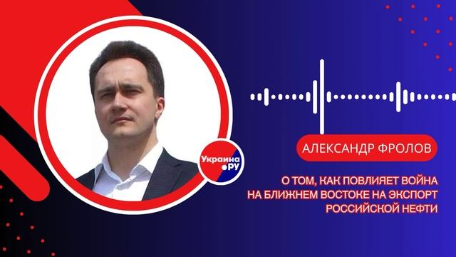 Будет ли война между Израилем и Ираном способствовать росту продаж нефти из России – Фролов