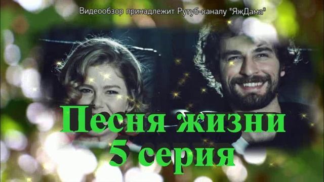Обзор турецкого сериала "Песня жизни" 5 серия