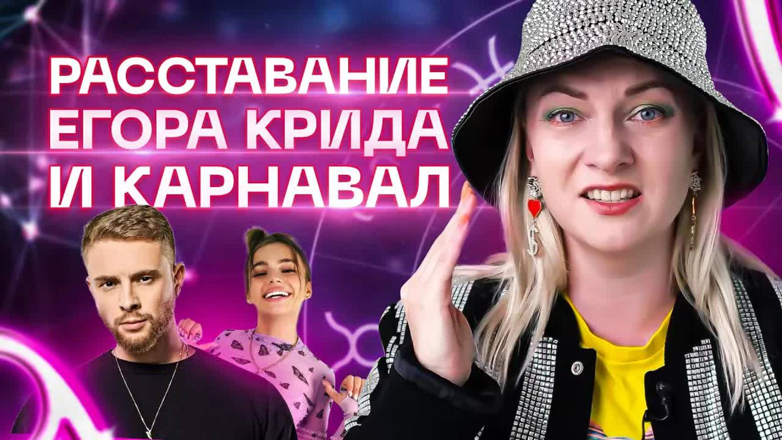 Егор Крид VS Валя Карнавал. Разбор астролога Ирины Чукреевой