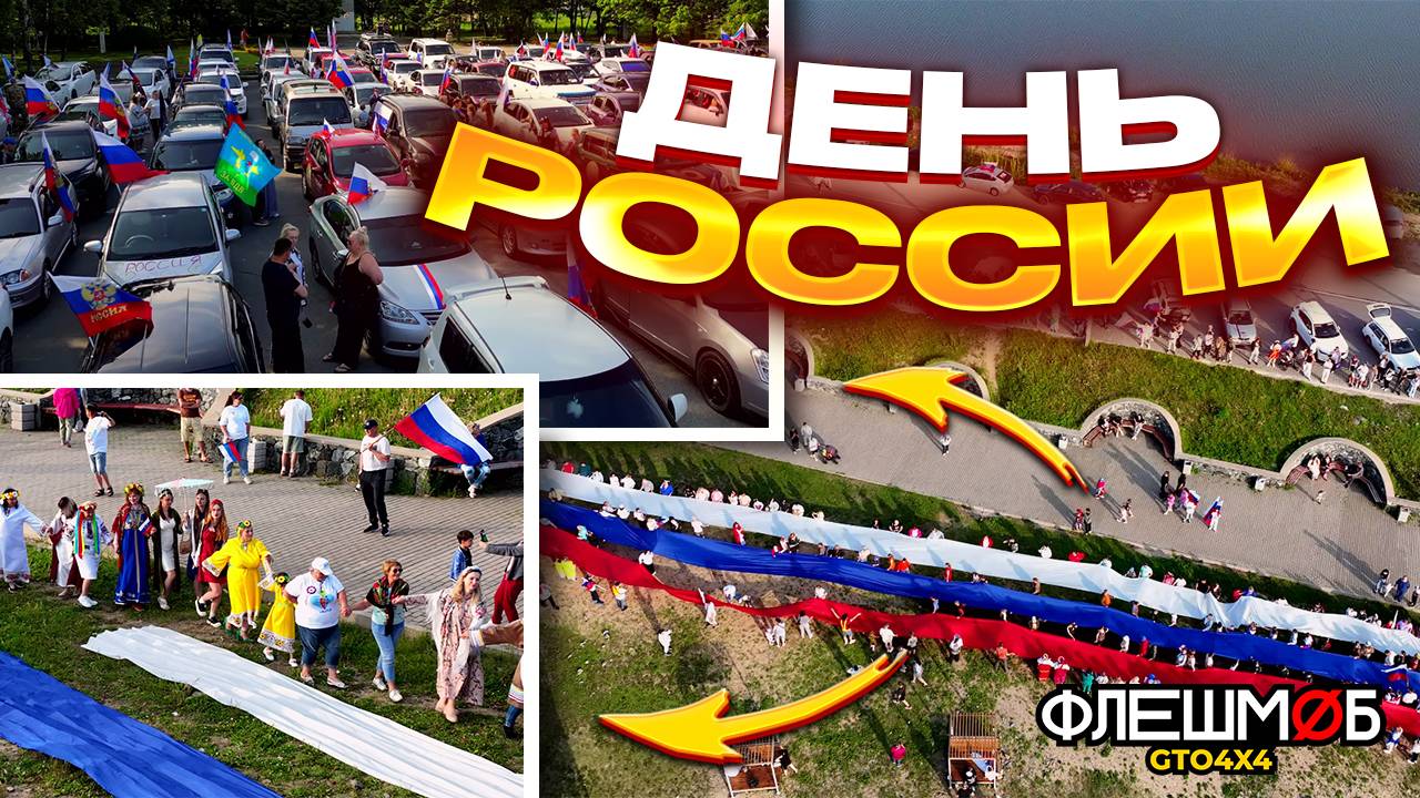 ФЛЕШМОБ GTO 4X4 | ДЕНЬ РОССИИ | 12.06.2025