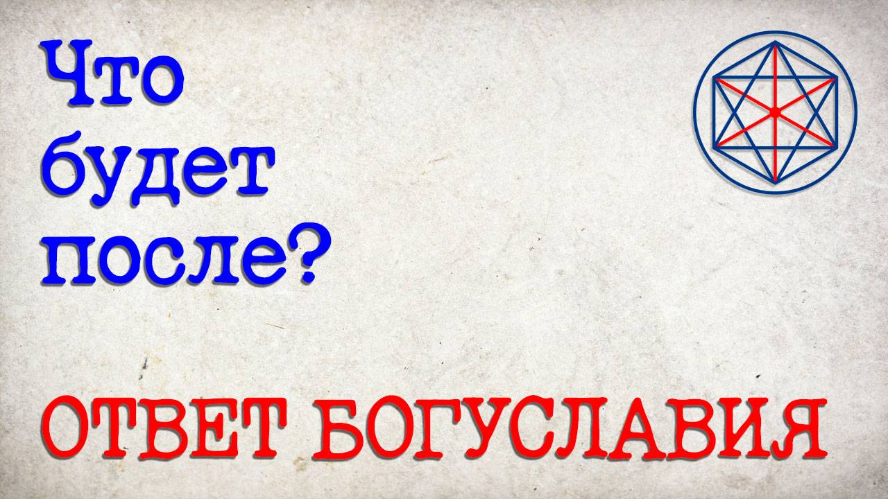 Что будет после? Ответ Богуславия 
#ВселенскоеБогуславие #ПроектЭнтелея #ЦелостнаяЦивилизация
