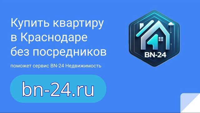 Купить квартиру в Краснодаре без посредников поможет сервис BN-24 Недвижимость