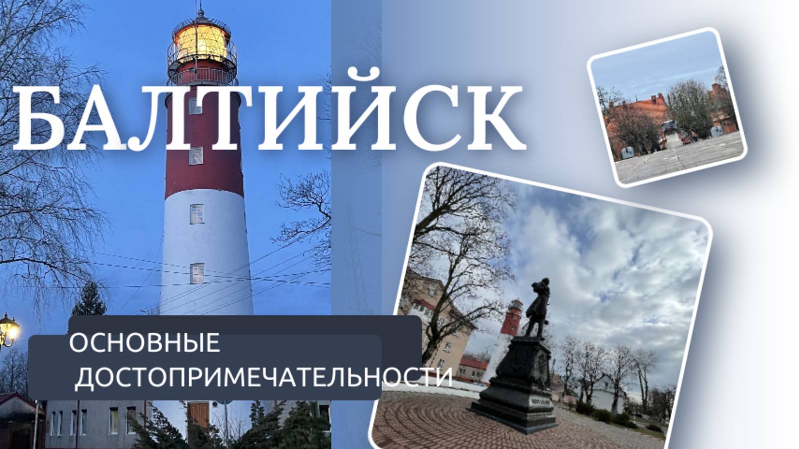 БАЛТИЙСК Калининградская область