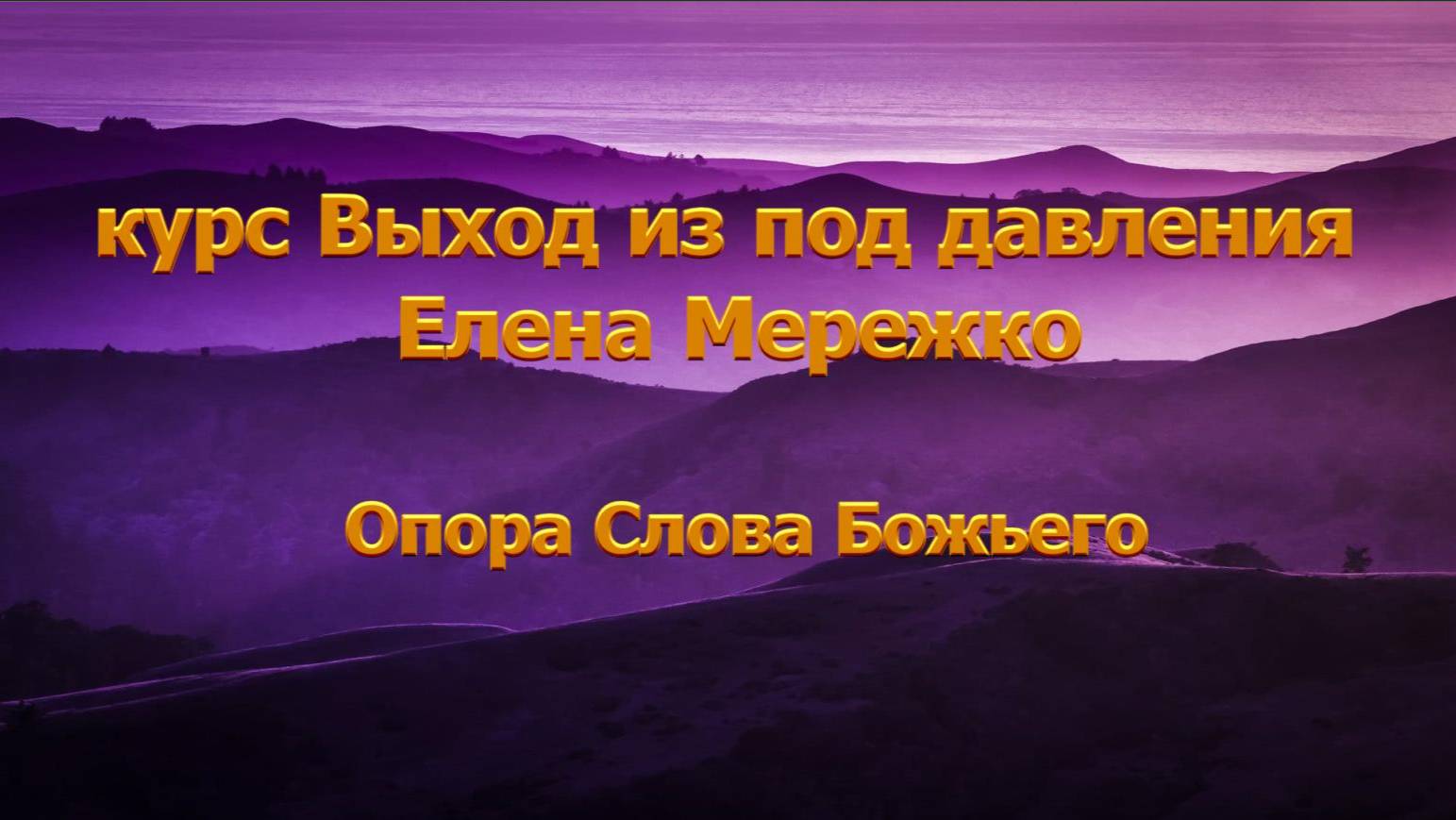 Опора Слова Божьего. Елена Мережко СУРДОПЕРЕВОД