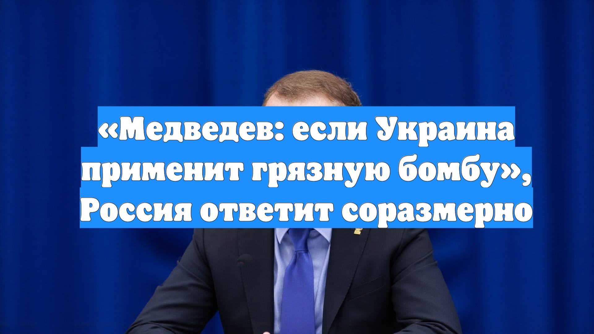 «Медведев: если Украина применит грязную бомбу», Россия ответит соразмерно
