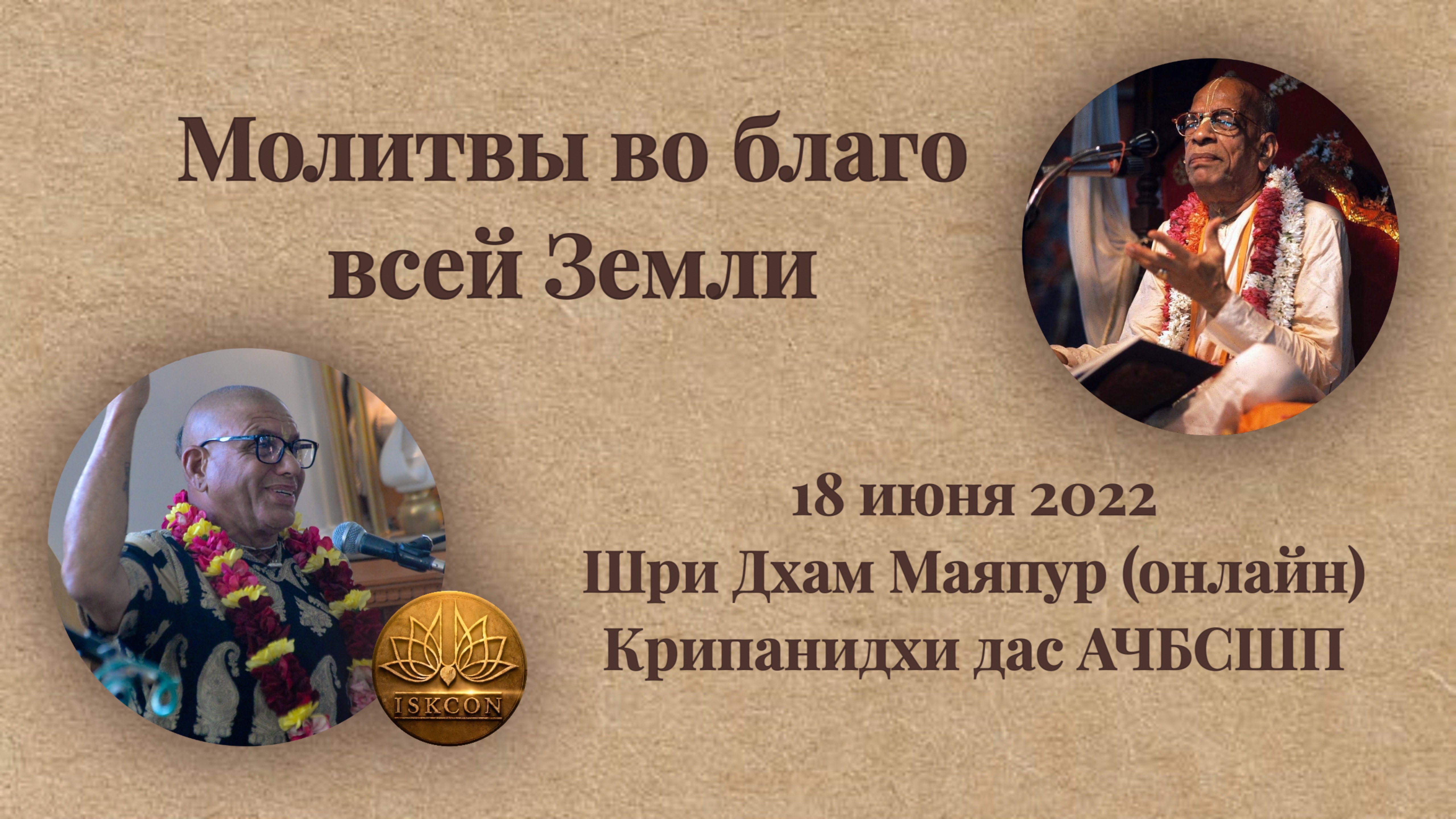 Молитвы во благо всей Земли | Е.М. Крипанидхи прабху | 18 июня 2022 | Шри Дхам Маяпур (онлайн)