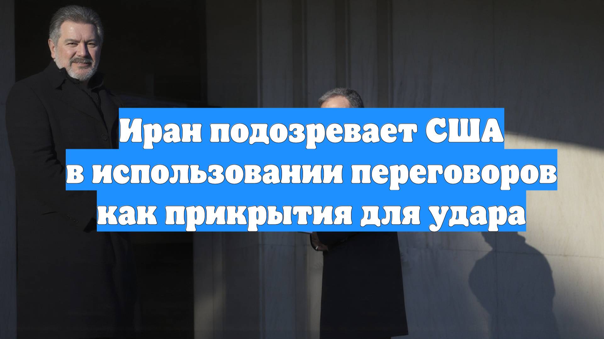 Иран подозревает США в использовании переговоров как прикрытия для удара