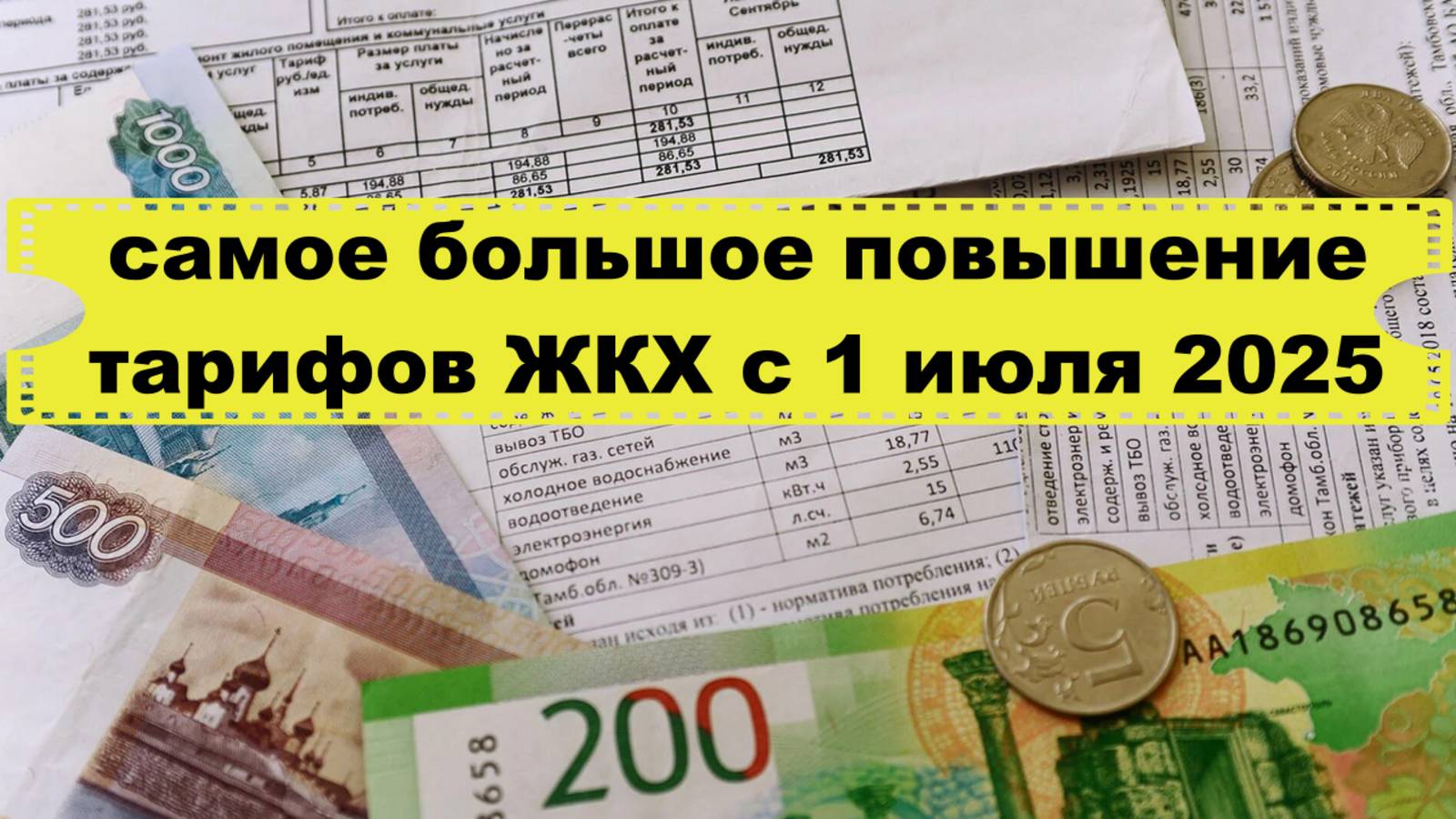 Самое большое повышение тарифов ЖКХ с 1 июля 2025 года