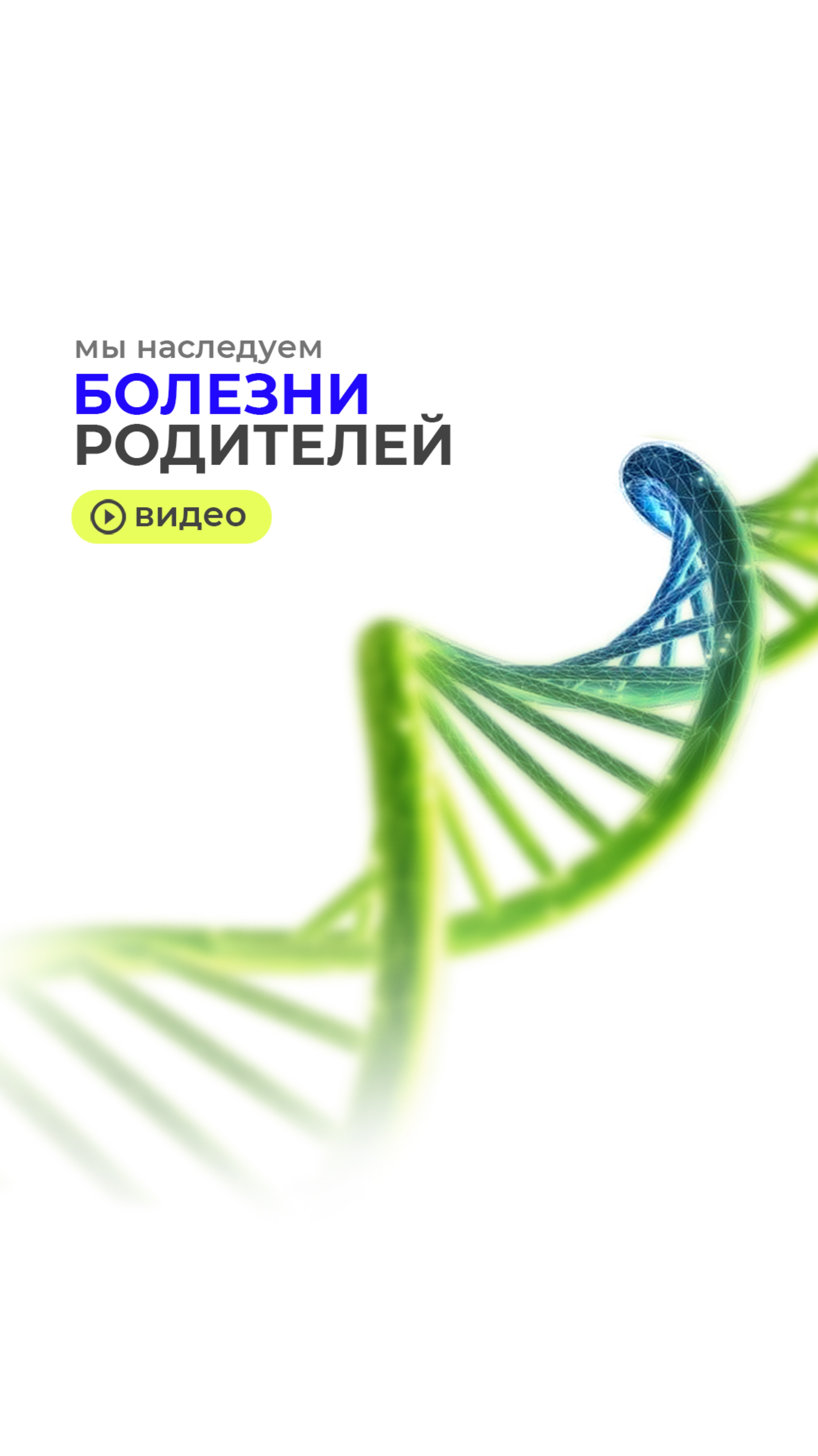 Мы наследуем болезни родителей