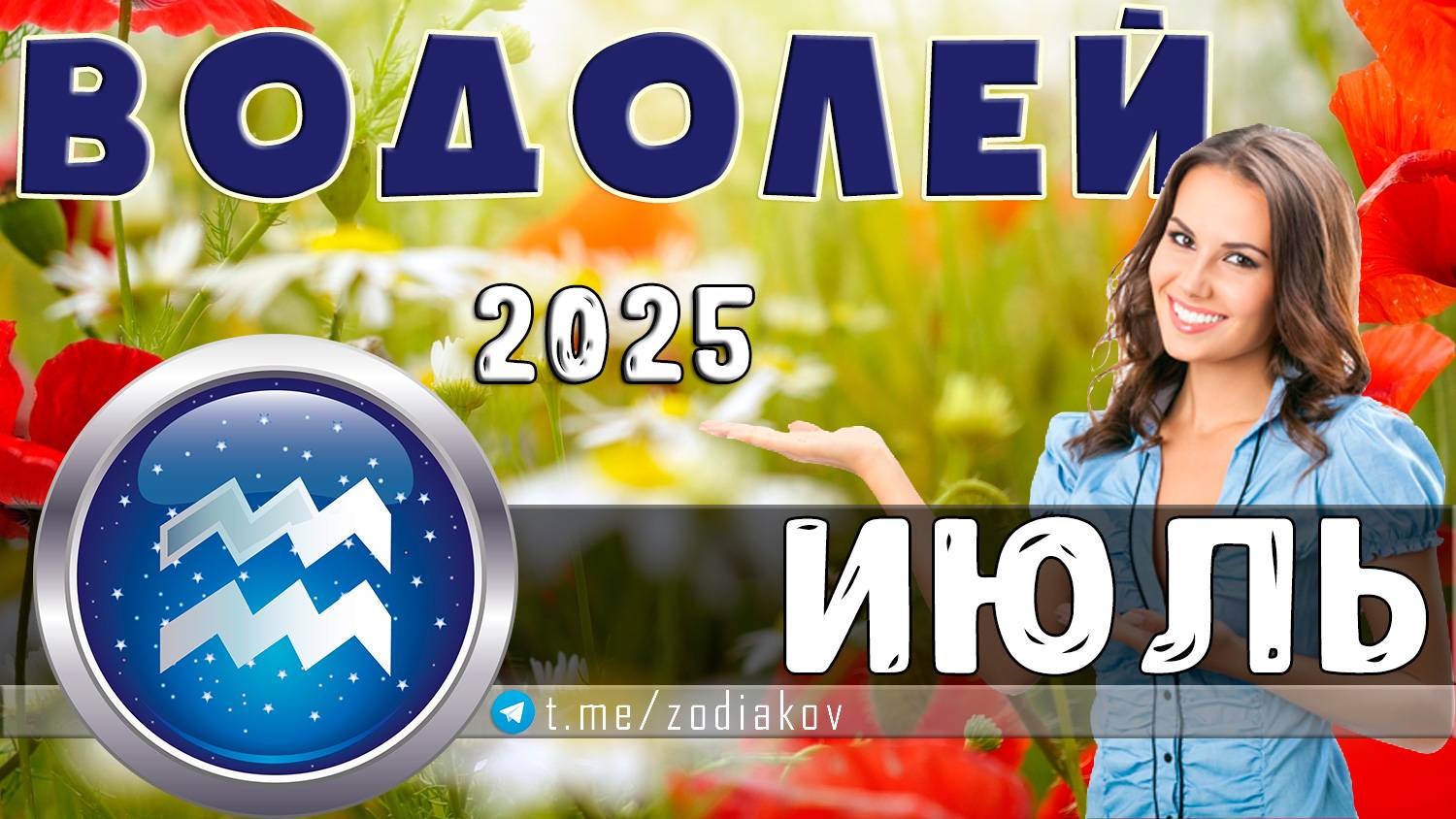 ♒ ВОДОЛЕЙ: гороскоп на июль 2025 года