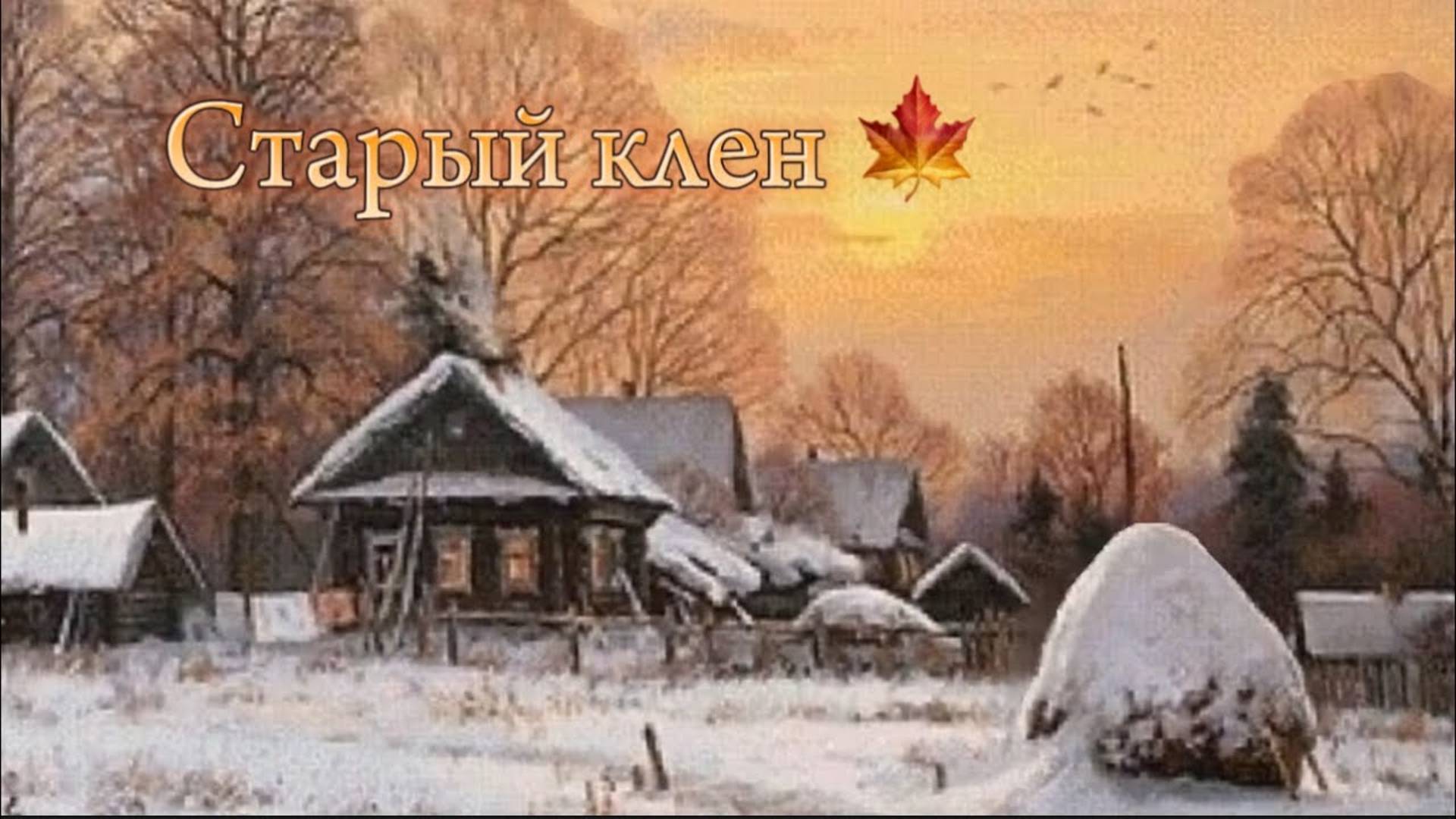 Старый клен 🍁 Композиция из кинофильма Девчата 🍁