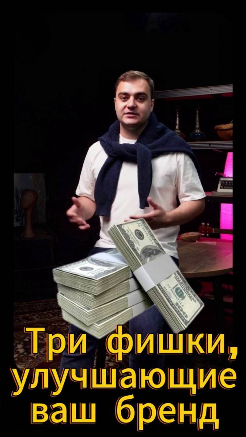 Три фишки, улучшающие ваш бренд