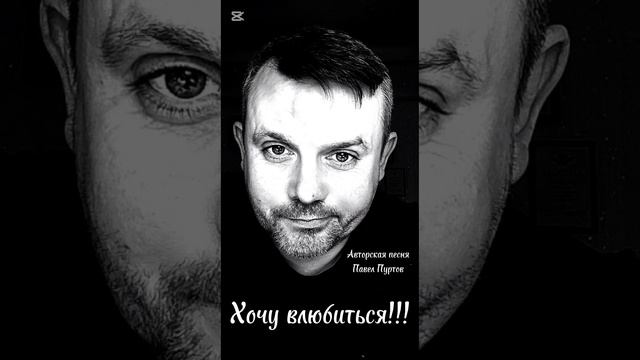 Хочу влюбиться 
Авторская песня
Павел Пуртов