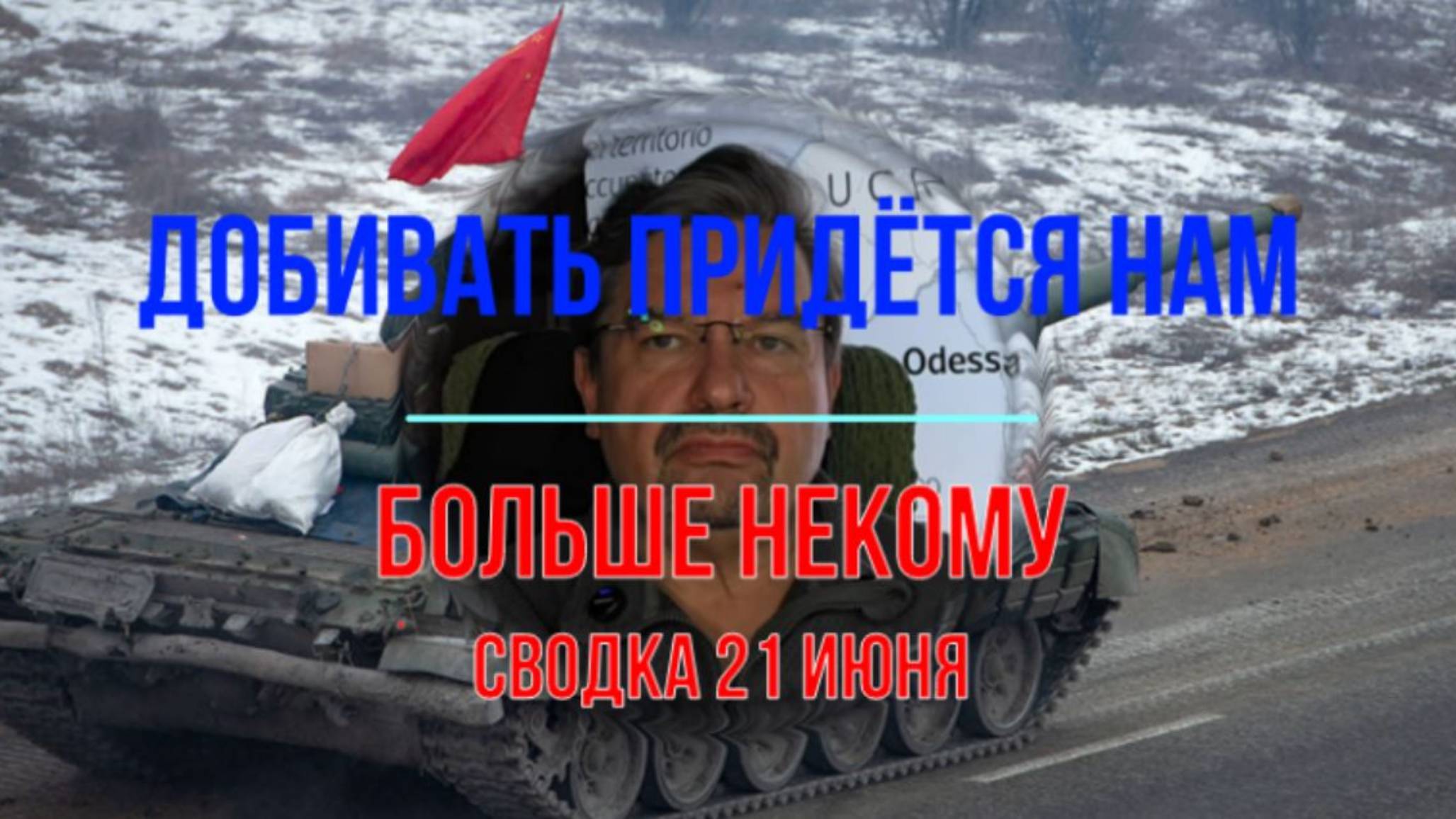 Это наше дело, сводка 21 июня