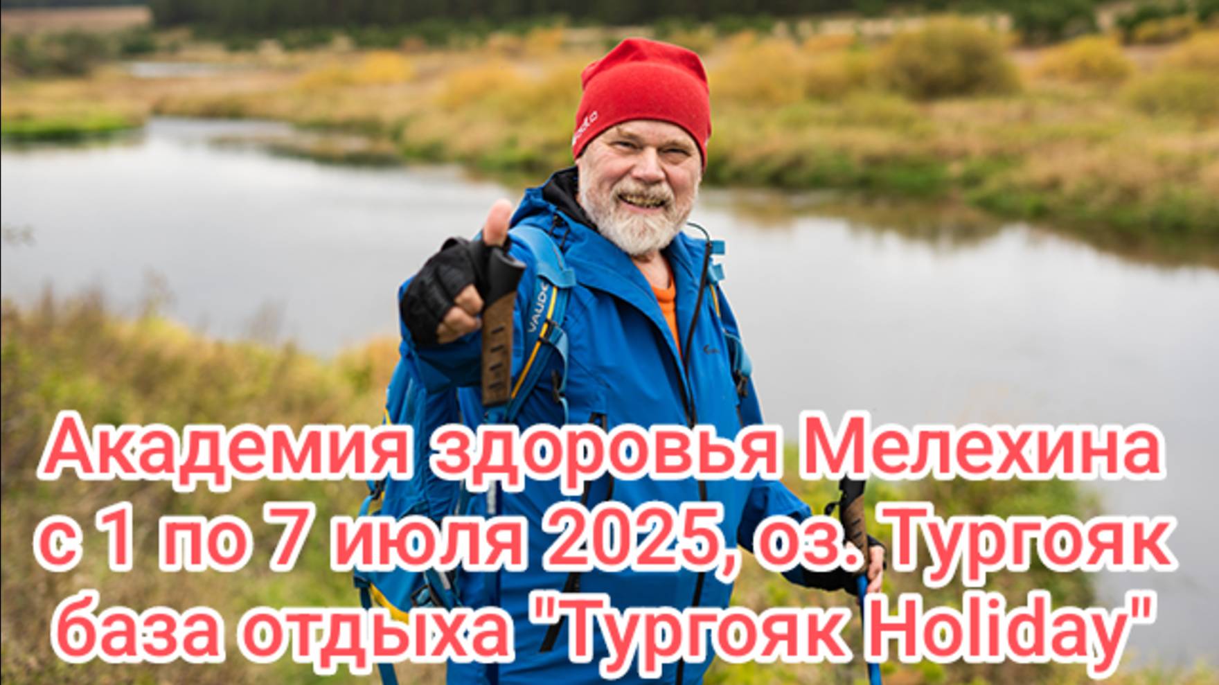 #91 Валерий Иванович Мелехин приглашает на слёт Трезвости "Тургояк-2025"