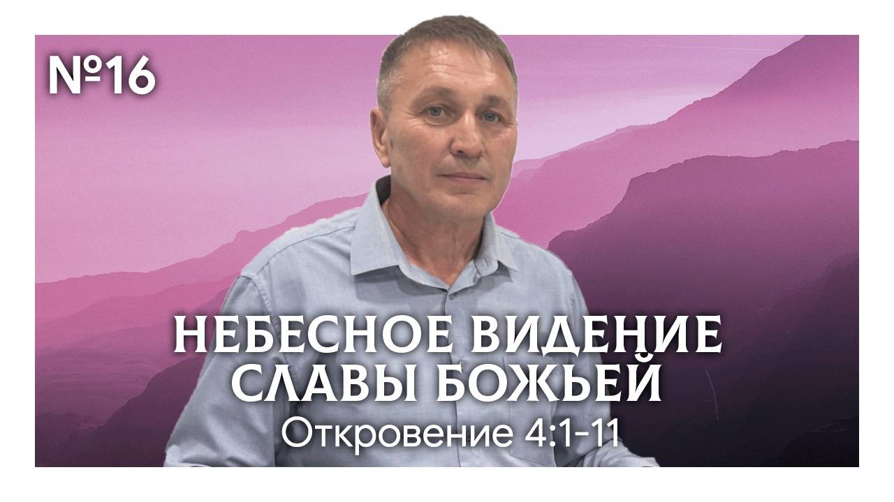 Небесное видение славы Божьей #2 | Откровение 4:1-11 | Марат Шарипов