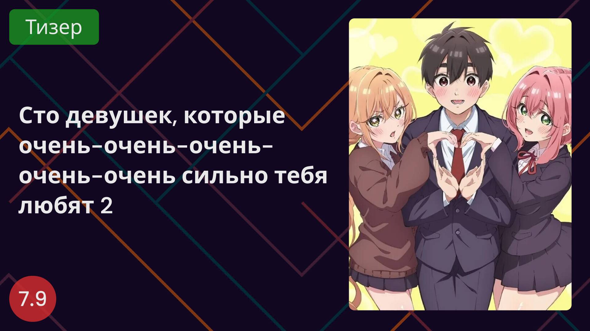 Сто девушек, которые очень-очень-очень-очень-очень сильно тебя любят 2 2025 - Тизер