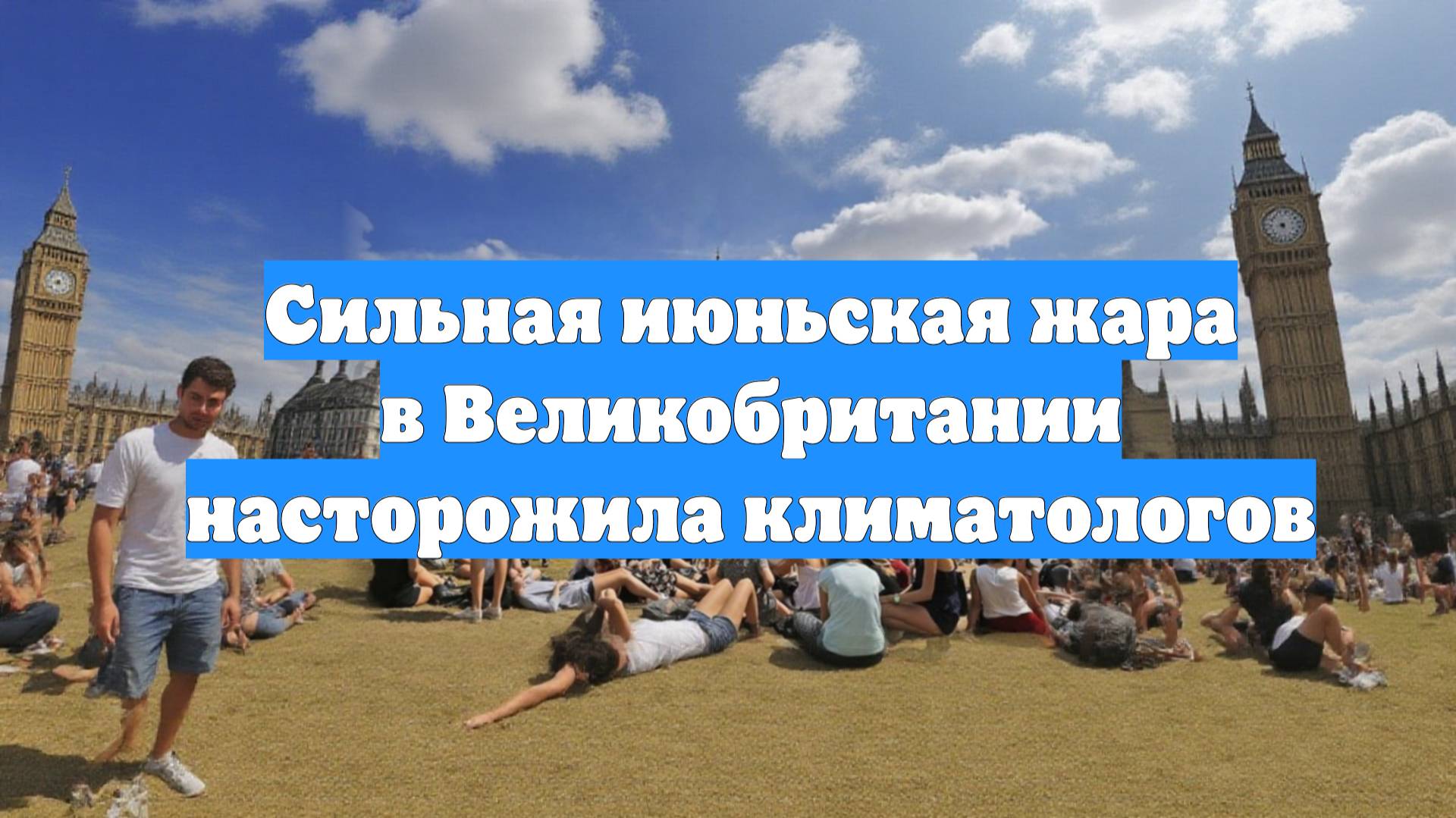 Сильная июньская жара в Великобритании насторожила климатологов
