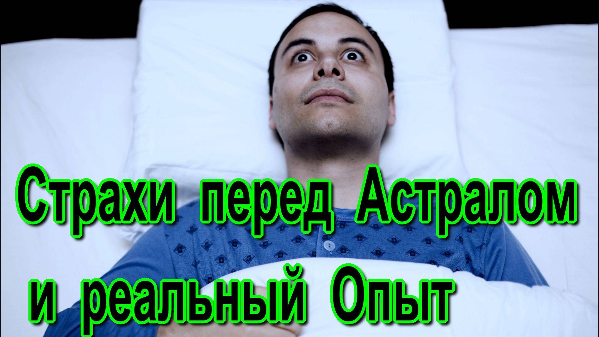 Страхи перед Астралом и реальный Опыт ✅- обсуждаем