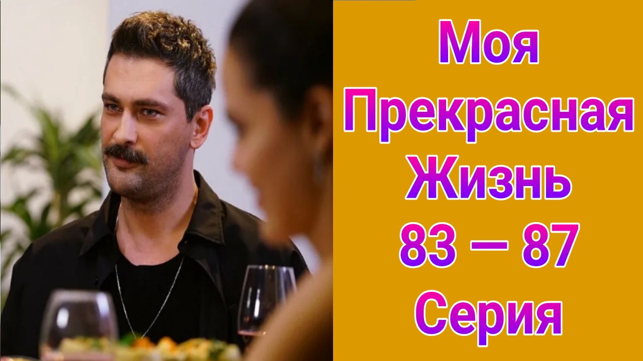 Моя прекрасная жизнь 83 — 87 серия турецкий сериал на русском с озвучкой Домашний 2025